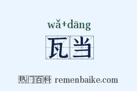 瓦当是什么意思的图片